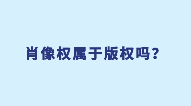 肖像權屬于版權嗎？哪些屬于版權？