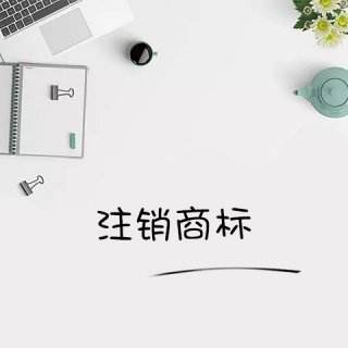若是現在商標注銷收費嗎？