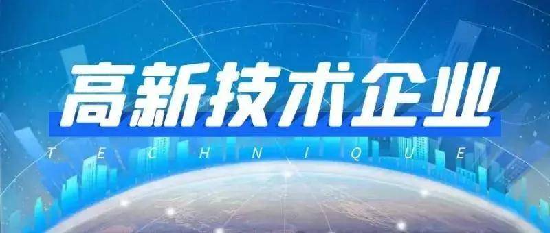 一文理清專精特新、隱形冠軍、高新技術企業的區別和要求！