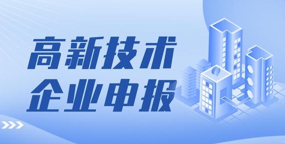 國家高新技術企業認定怎么做